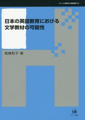 送料無料/[書籍]/日本の英語教育における文学教材の可能性 (シリーズ言語学と言語教育)/高橋和子/著/NEOBK-1778750