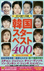 [書籍のゆうメール同梱は2冊まで]/[書籍]/韓国スターベスト400 ポケット版データ名鑑 2015-2016年版 (廣済堂ベストムック)/中野裕子/監修