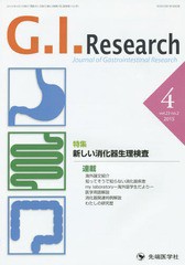 [書籍のゆうメール同梱は2冊まで]/[書籍]/G.I.Research Journal of Gastrointestinal Research vol.23no.2(2015-4)/「G.I.Research」編集