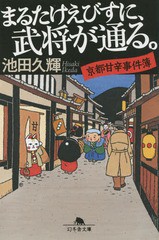 [書籍のゆうメール同梱は2冊まで]/[書籍]/まるたけえびすに、武将が通る。 京都甘辛事件簿 (幻冬舎文庫)/池田久輝/〔著〕/NEOBK-1798022