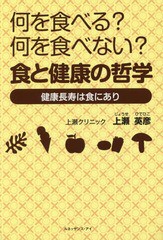 [書籍のゆうメール同梱は2冊まで]/[書籍]/何を食べる?何を食べない?食と健康の哲学 健康長寿は食にあり/上瀬英彦/著/NEOBK-1859614