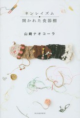 [書籍のゆうメール同梱は2冊まで]/[書籍]/ネンレイズム/開かれた食器棚/山崎ナオコーラ/著/NEOBK-1876086