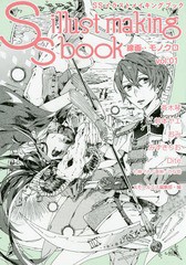 [書籍とのゆうメール同梱不可]/[書籍]/SSイラストメイキングブック 線画・モノクロ Vol.01/スモールエス編集部/編/NEOBK-1881934