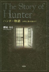 [書籍のゆうメール同梱は2冊まで]/[書籍]/ハンター物語 少年と旅の始まり/櫻城なる/著/NEOBK-1885302