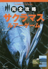 [書籍のゆうメール同梱は2冊まで]/[書籍]/完全攻略サクラマス・ルアーゲーム サクラの釣り方、これでわかる!/鱒の森編集部/編/NEOBK-1949