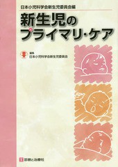 送料無料/[書籍]/新生児のプライマリ・ケア/日本小児科学会新生児委員会/編集/NEOBK-1952878