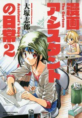 [書籍のゆうメール同梱は2冊まで]/[書籍]/漫画アシスタントの日常 2 (バンブーコミックス)/大塚志郎/著/NEOBK-1953598