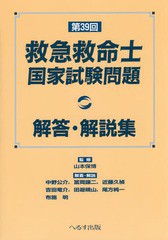 [書籍とのゆうメール同梱不可]/[書籍]/第39回救急救命士国家試験問題解答・解説/山本保博/監修 中野公介/〔ほか〕解答・解説/NEOBK-19627