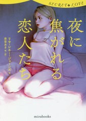 [書籍のゆうメール同梱は2冊まで]/[書籍]/夜に焦がれる恋人たち シークレット・ラブ / 原タイトル:VEGAS HEAT 原タイトル:CARNAL PUNISHM