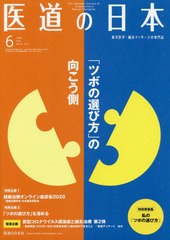 [書籍のゆうメール同梱は2冊まで]/[書籍]/医道の日本 東洋医学・鍼灸マッサージの専門誌 VOL.79NO.6(2020年6月)/医道の日本社/NEOBK-2499