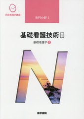 [書籍]/基礎看護技術II 基礎看護学 3 [第18版] (系統看護学講座 専門分野)/医学書院/NEOBK-2576894