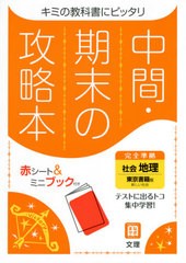 [書籍のゆうメール同梱は2冊まで]/[書籍]/中間期末の攻略本 東京書籍版 地理 (令3)/文理/NEOBK-2579710