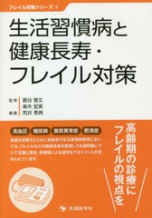 送料無料有/[書籍]/生活習慣病と健康長寿・フレイル対策 (フレイル対策シリーズ)/葛谷雅文/監修 楽木宏実/監修 荒井秀典/編集/NEOBK-2585