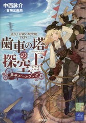 [書籍]/蒸気と冒険の飛空艇TRPG歯車の塔の探空士(スカイノーツ)基本ルールブック/中西詠介/著 冒険企画局/著/NEOBK-2586814