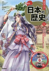 [書籍のメール便同梱は2冊まで]/[書籍]/学習まんが 学研まんが NEW日本の歴史 DVD付き 1 国の成り立ち (学研まんがシリーズ)/大石学/総監