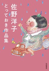 [書籍]/佐野洋子とっておき作品集/佐野洋子/著/NEOBK-2595622