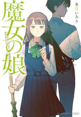 [書籍のメール便同梱は2冊まで]/[書籍]/魔女の娘 (メディアワークス文庫)/冬月いろり/〔著〕/NEOBK-2658726