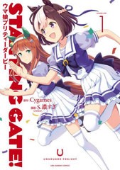 [書籍のメール便同梱は2冊まで]/[書籍]/STARTING GATE! ウマ娘プリティーダービー 1 (裏少年サンデーコミックス)/Cygames/原作 S.濃すぎ/