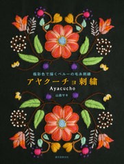 [書籍]/アヤクーチョ刺繍 極彩色で描くペルーの毛糸刺繍/山森サキ/著/NEOBK-2666558