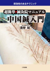 [書籍のメール便同梱は2冊まで]送料無料有/[書籍]/中国鍼入門 超簡単・鍼灸院マニュアル/淺野周/著/NEOBK-2666822