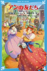 [書籍]/アンの友だち / 原タイトル:Chronicles of Avonlea (講談社青い鳥文庫 Bも2-9 赤毛のアン 9)/L・M・モンゴメリ/作 村岡花子/訳 HA