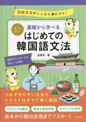 [書籍のメール便同梱は2冊まで]/[書籍]/基礎から学べるはじめての韓国語文法 オールカラー 初級文法がしっかり身につく! 音声ダウンロー