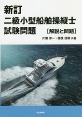 [書籍]/二級小型船舶操縦士試験問題 解説と問題/片寄洋一/共著 國枝佳明/共著/NEOBK-2673758