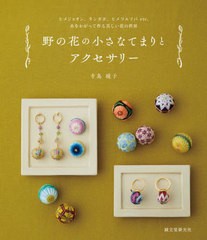 [書籍]/野の花の小さなてまりとアクセサリー ヒメジョオン、タンポポ、ヒメツルソバetc.糸をかがって作る美しい花の世界/寺島綾子/著/NEO