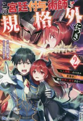 [書籍]/この宮廷付与術師、規格外につき 人類唯一のスキル「言霊使い」で、俺は世界に命令する 2 (BKブックス)/日之影ソラ/著/NEOBK-2674