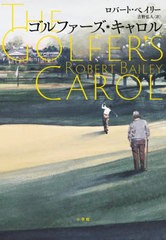 [書籍]/ゴルファーズ・キャロル / 原タイトル:THE GOLFER’S CAROL/ロバート・ベイリー/著 吉野弘人/訳/NEOBK-2682398