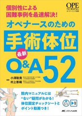 [書籍とのメール便同梱不可]送料無料有/[書籍]/オペナースのための手術体位最新Q&A52 個別性による困難事例を最速解決!/小澤聡貴/編著 村