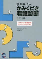 [書籍とのメール便同梱不可]送料無料有/[書籍]/江川隆子のかみくだき看護診断 改訂11版/江川隆子/著/NEOBK-2747462