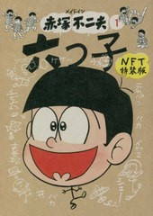 [書籍のメール便同梱は2冊まで]/[書籍]/メイドイン赤塚不二夫 1 六つ子 【NFT特装版】/赤塚不二夫/著 フジオ・プロダクショ/NEOBK-274761