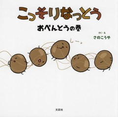 [書籍のメール便同梱は2冊まで]/[書籍]/こっそりなっとう おべんとうの巻/さのこうや/さく・え/NEOBK-2748238