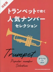 [書籍]/楽譜 決定版 トランペットで吹く人気ナンバーセレクション (カラオケCD2枚付)/シンコーミュージック/NEOBK-2753598