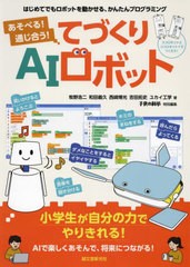 [書籍のメール便同梱は2冊まで]送料無料有/[書籍]/あそべる!通じ合う!てづくりAIロボット はじめてでもロボットを動かせる、かんたんプロ