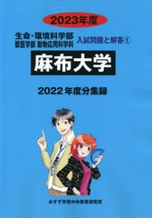 [書籍のメール便同梱は2冊まで]送料無料有/[書籍]/麻布大学 2023年度 (生命・環境科学部獣医学部動物 1)/みすず学苑中央/NEOBK-2753918