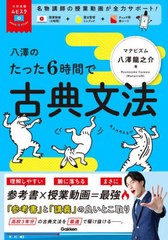 [書籍とのメール便同梱不可]/[書籍]/八澤のたった6時間で古典文法 (大学受験ムビスタ)/八澤龍之介/著/NEOBK-2754718