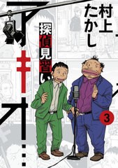 [書籍のメール便同梱は2冊まで]/[書籍]/探偵見習い アキオ... 3 (ビッグコミックス スペシャル)/村上たかし/著/NEOBK-2757038