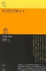 [書籍]/みつばちの平和 他一篇 / 原タイトル:La Paix des ruches suivi de Comptez vos jours (ルリユール叢書)/アリス・リヴァ/著 正田