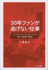 [書籍のメール便同梱は2冊まで]/[書籍]/30年ファンが逃げない仕事 インテリアコーディネーターの誕生と躍進の物語/三島俊介/著/NEOBK-277