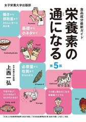 [書籍のメール便同梱は2冊まで]/[書籍]/栄養素の通になる 食品成分最新ガイド/上西一弘/著/NEOBK-2773046