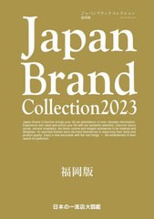 [書籍のメール便同梱は2冊まで]/[書籍]/2023 ジャパンブランドコレクション 福岡版 (メディアパルムック)/サイバーメディ/NEOBK-2790102