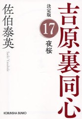 [書籍のメール便同梱は2冊まで]/[書籍]/夜桜 長編時代小説 吉原裏同心 17 (光文社文庫 さ18-95 光文社時代小説文庫)/佐伯泰英/著/NEOBK-2