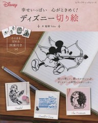 [書籍のメール便同梱は2冊まで]/[書籍]/心がときめく!ディズニー切り絵 (レディブティックシリーズ)/祐琴/著/NEOBK-2818558