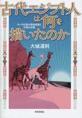 [書籍とのメール便同梱不可]/[書籍]/古代エジプト人は何を描いたのか サハラ砂漠の原始絵画と文明の記憶/大城道則/編著/NEOBK-2827622