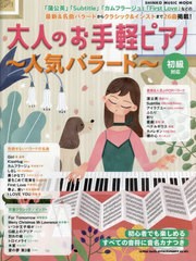 [書籍とのメール便同梱不可]/[書籍]/大人のお手軽ピアノ〜人気バラード〜 (SHINKO MUSIC MOOK)/シンコーミュージック/NEOBK-2835358