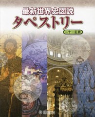 [書籍]/最新世界史図説 タペストリー 21訂版/川北稔/監修 桃木至朗/監修/NEOBK-2838102