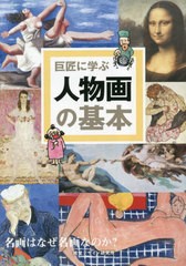 [書籍のメール便同梱は2冊まで]送料無料有/[書籍]/巨匠に学ぶ人物画の基本 名画はなぜ名画なのか?/内田広由紀/著/NEOBK-2838110