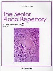 [書籍のメール便同梱は2冊まで]/[書籍]/シニア・ピアノ・レパートリー C (シニア・ピアノ教本併用)/橋本晃一/NEOBK-2841862